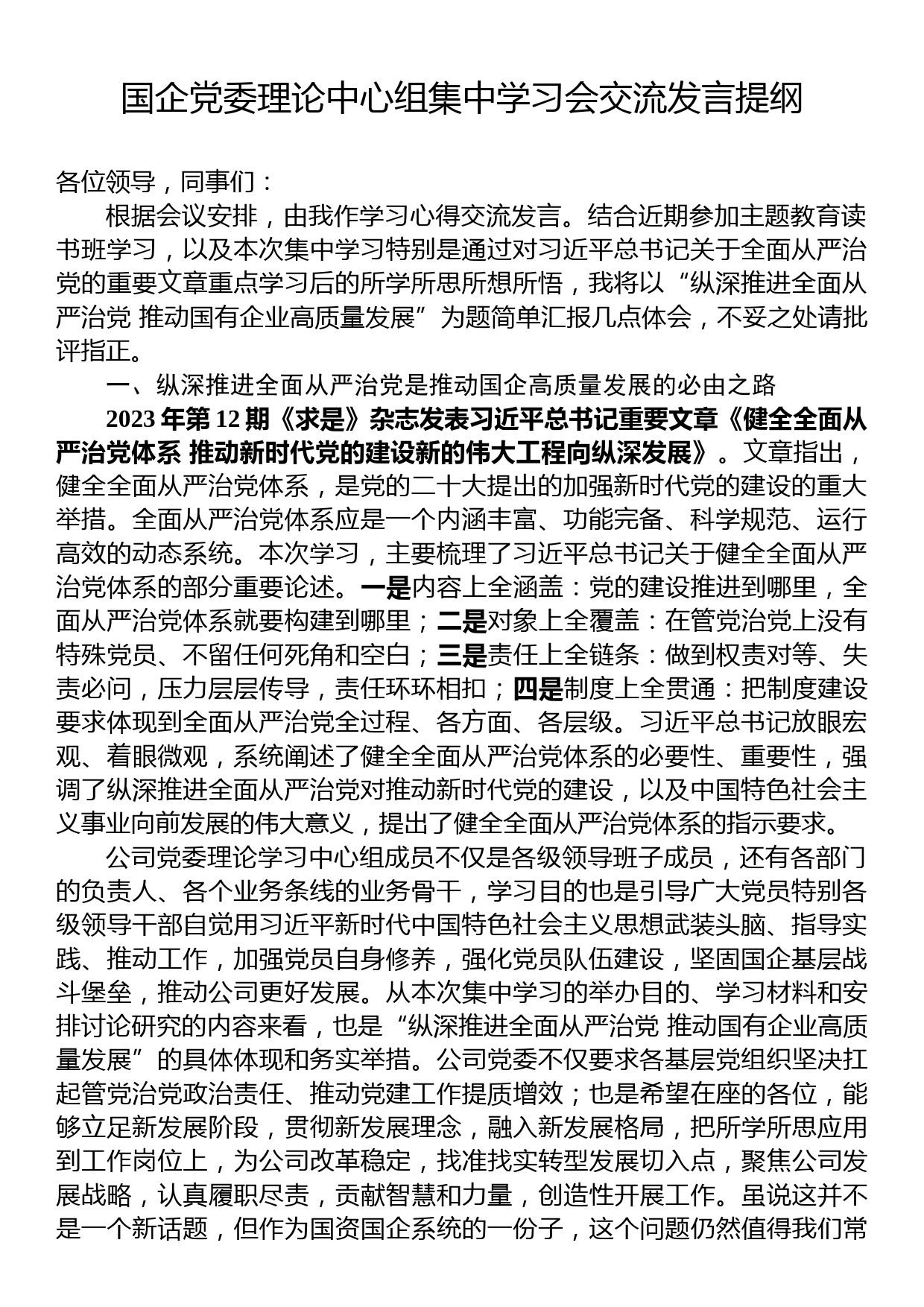 国企党委理论中心组集中学习会交流发言提纲_第1页