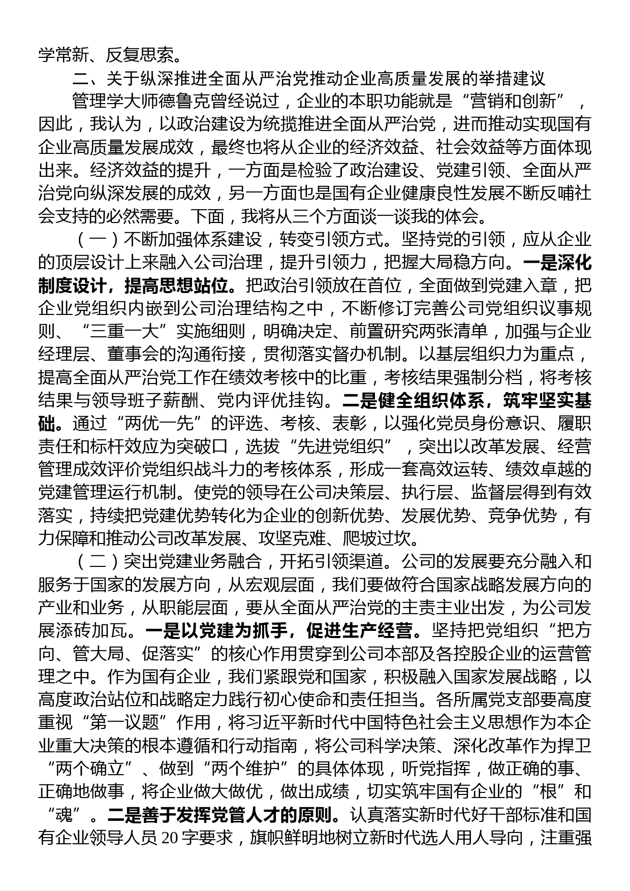 国企党委理论中心组集中学习会交流发言提纲_第2页