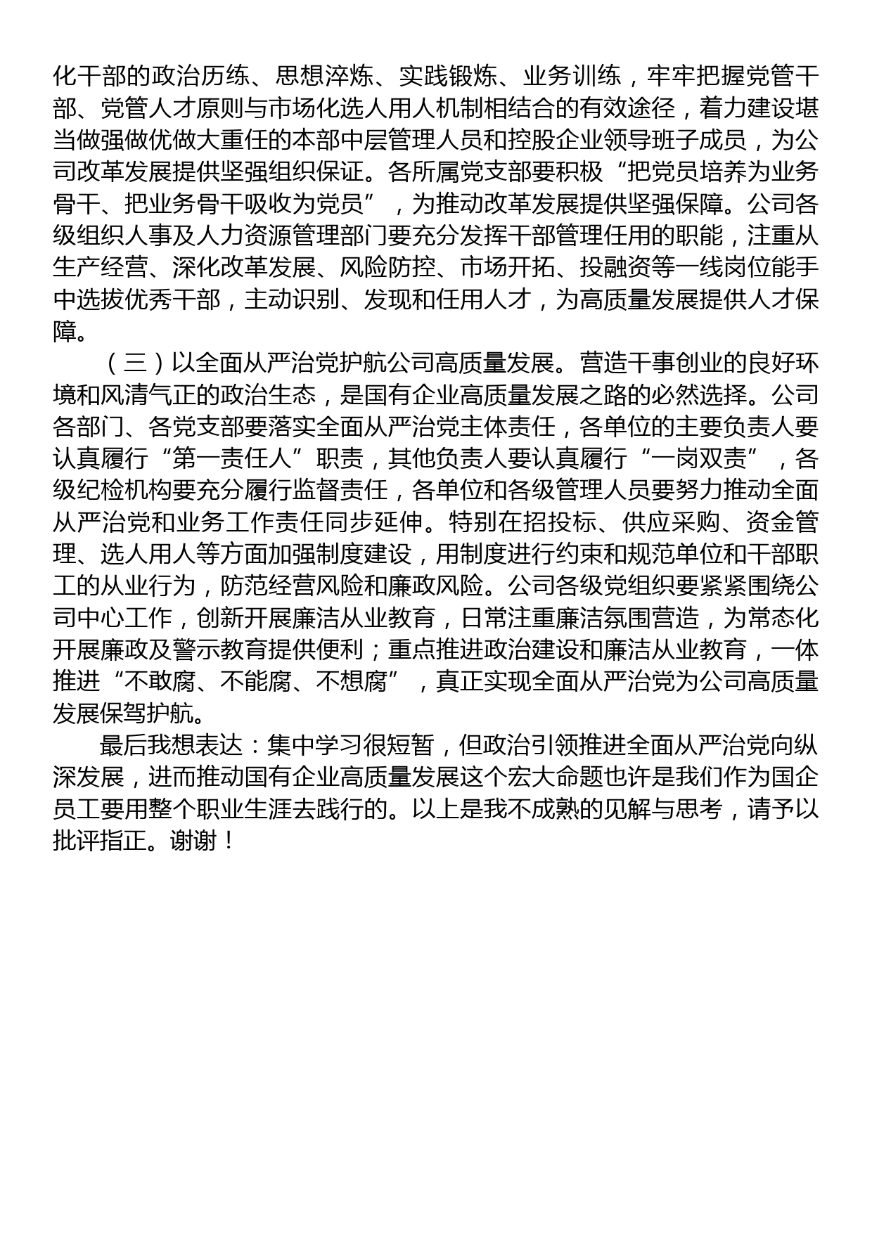 国企党委理论中心组集中学习会交流发言提纲_第3页