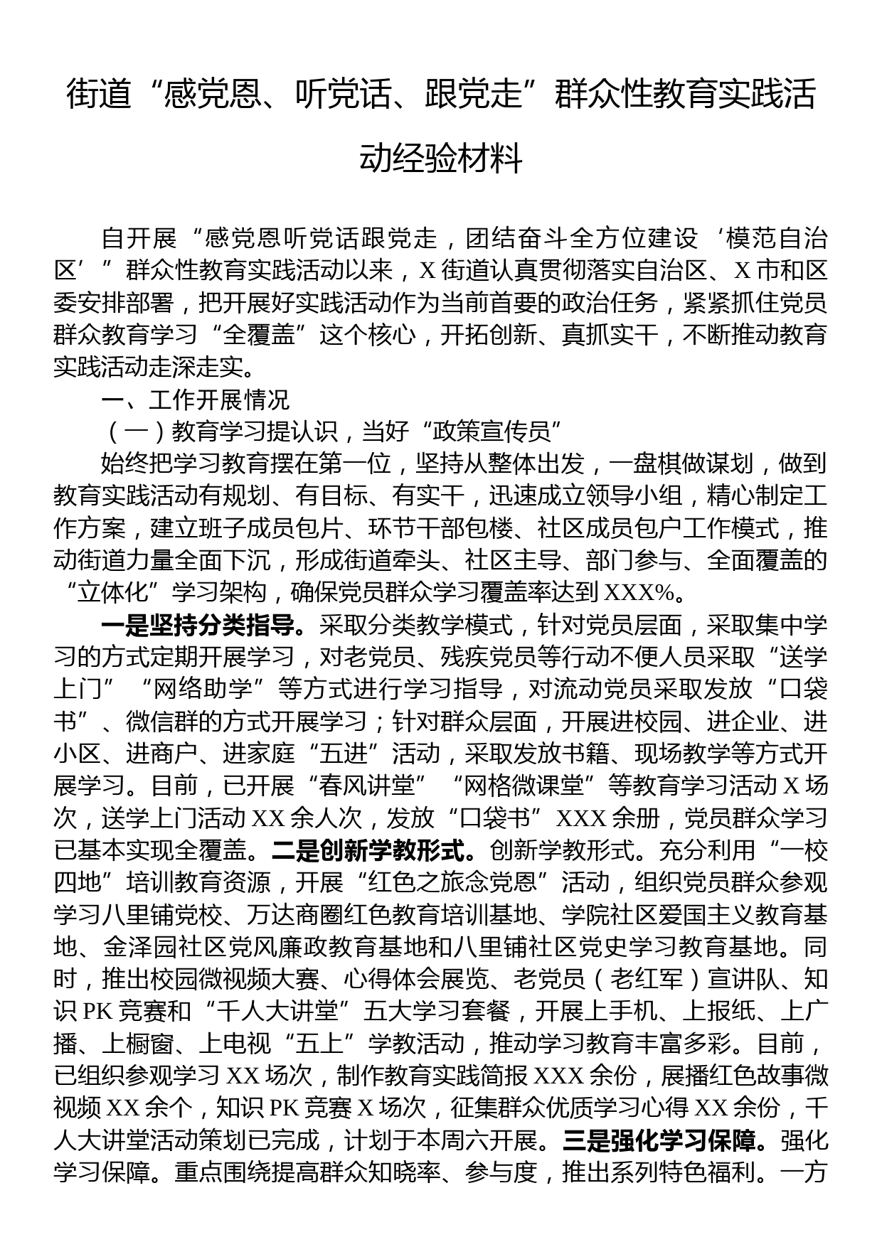 街道“感党恩、听党话、跟党走”群众性教育实践活动经验材料_第1页