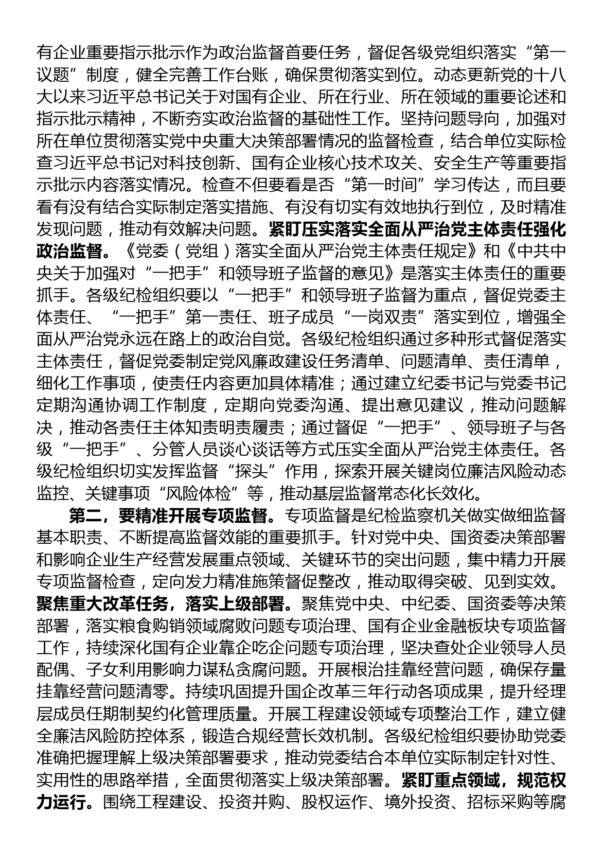 在国有企业纪委巡视系统学习贯彻党的大会精神专题研讨班上的发言_第2页