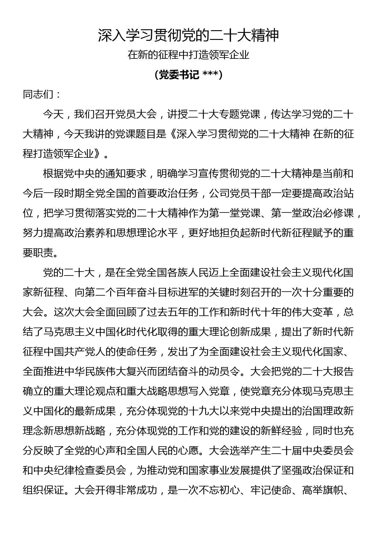 深入学习贯彻党的二十大精神 在新征程中打造领军企业_第1页