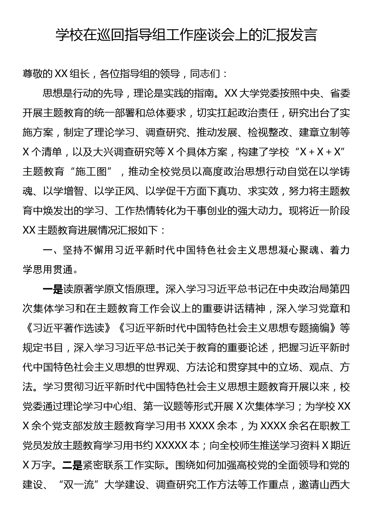 学校在巡回指导组工作座谈会上的汇报发言_第1页