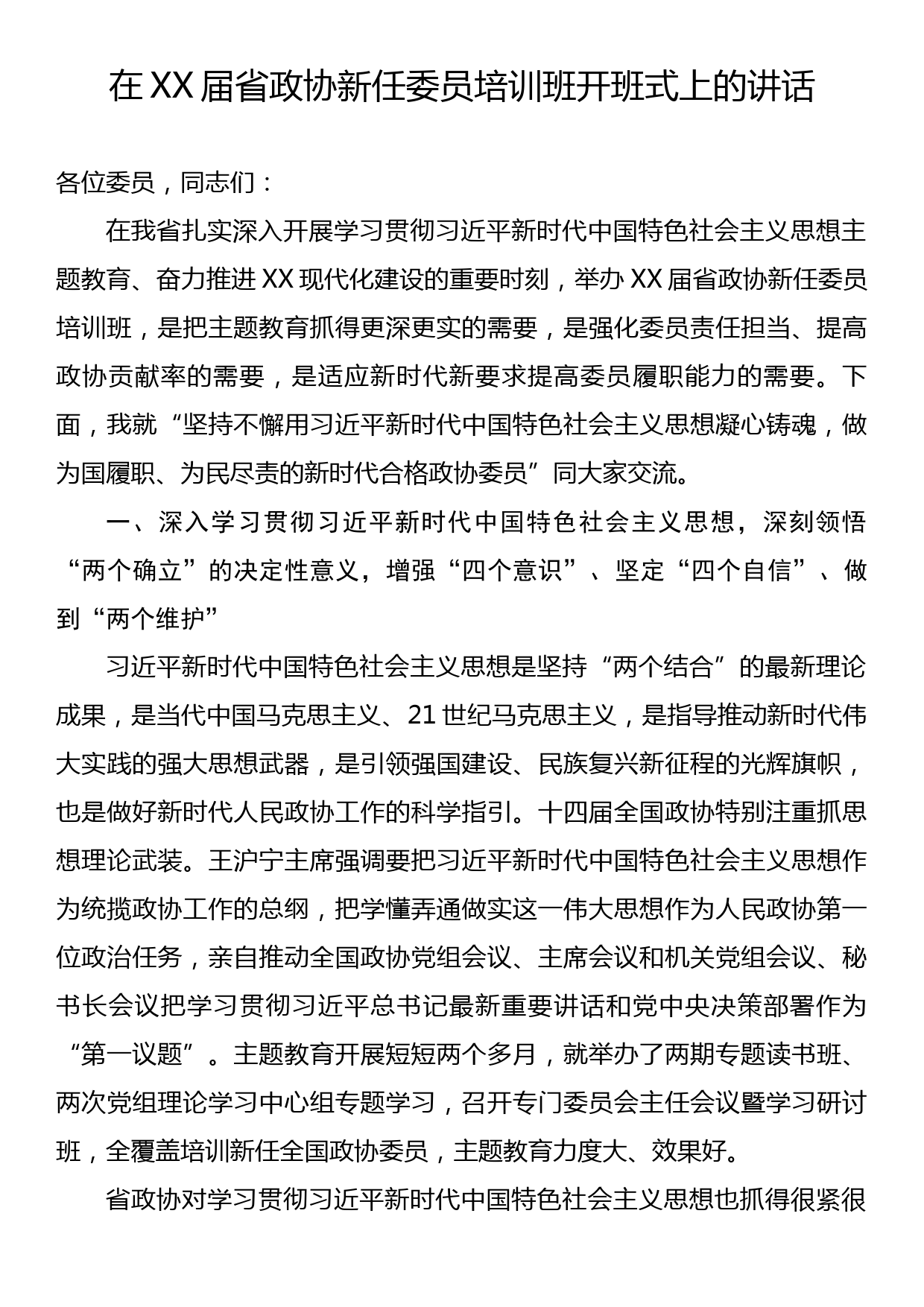 在XX届省政协新任委员培训班开班式上的讲话_第1页