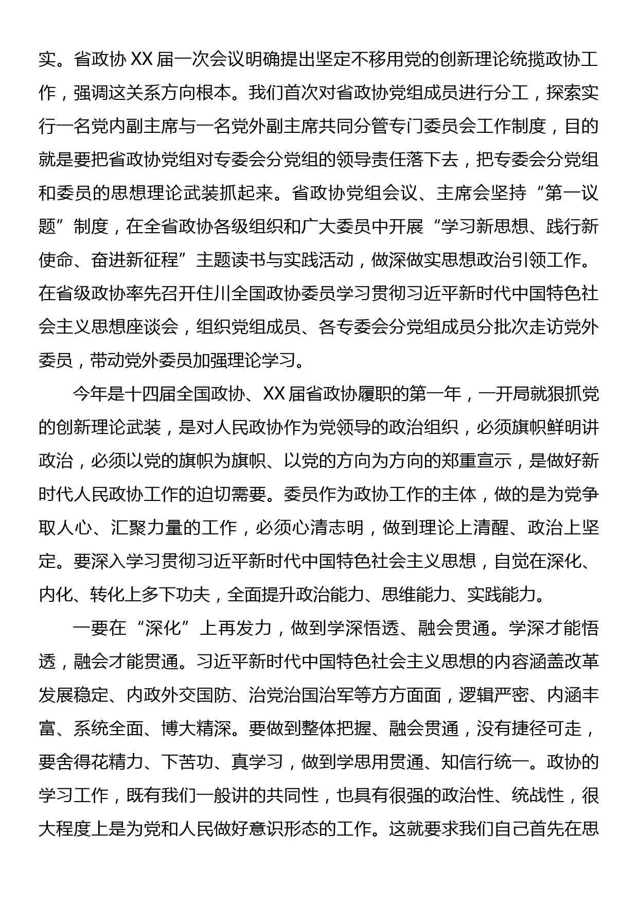 在XX届省政协新任委员培训班开班式上的讲话_第2页