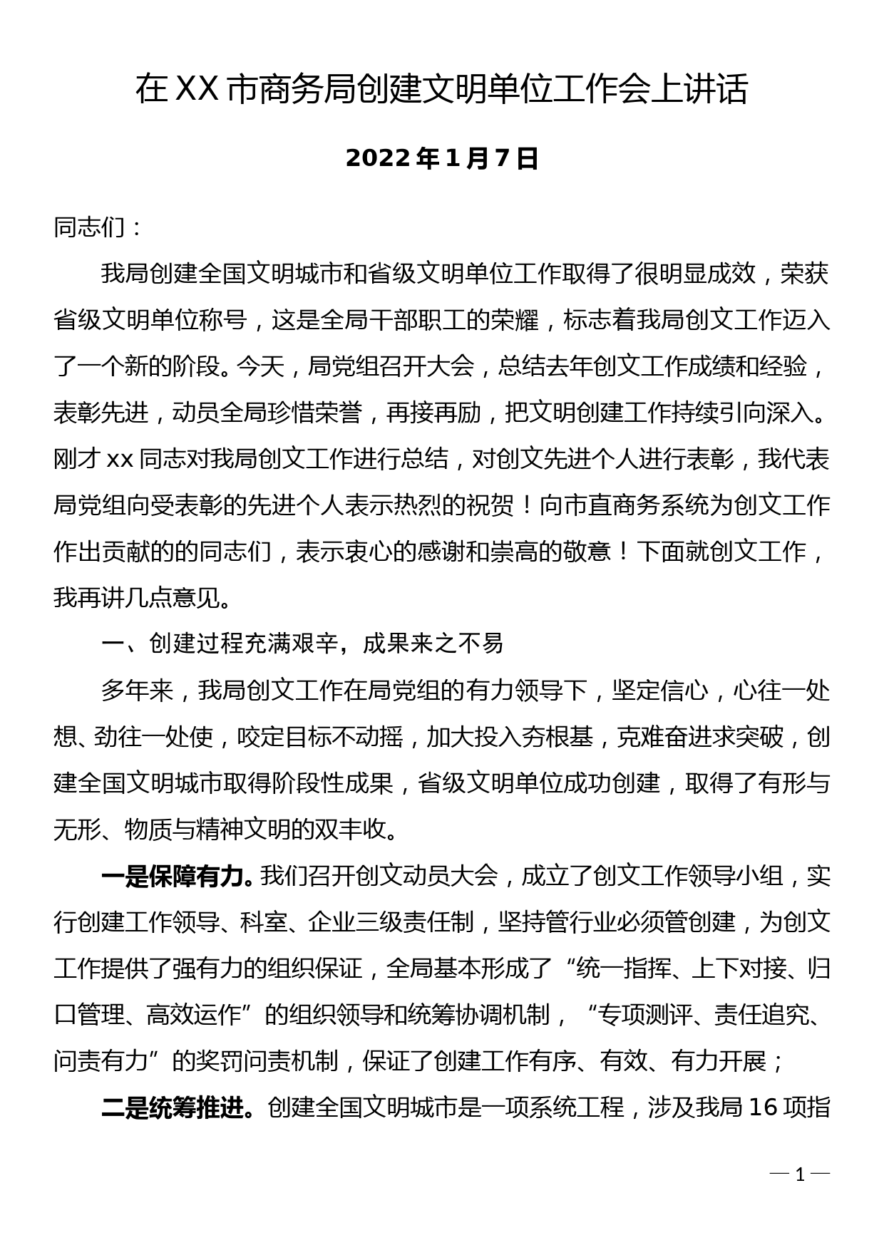 2022年在全局创建省级文明单位工作总结表彰会上讲话_第1页