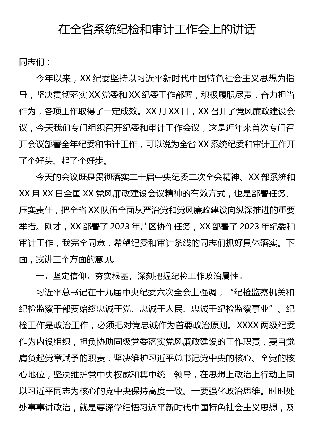 在全省系统纪检和审计工作会上的讲话_第1页