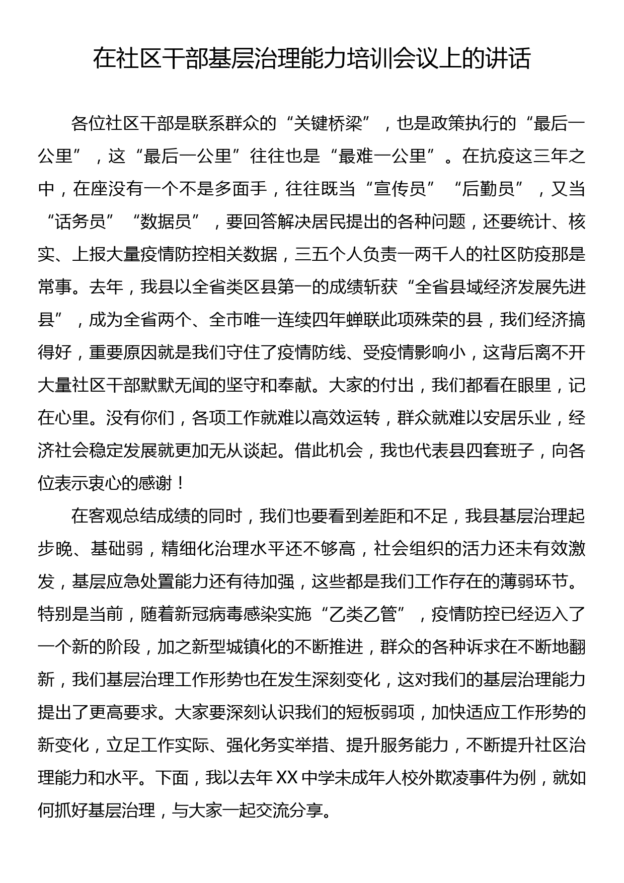 在社区干部基层治理能力培训会议上的讲话_第1页