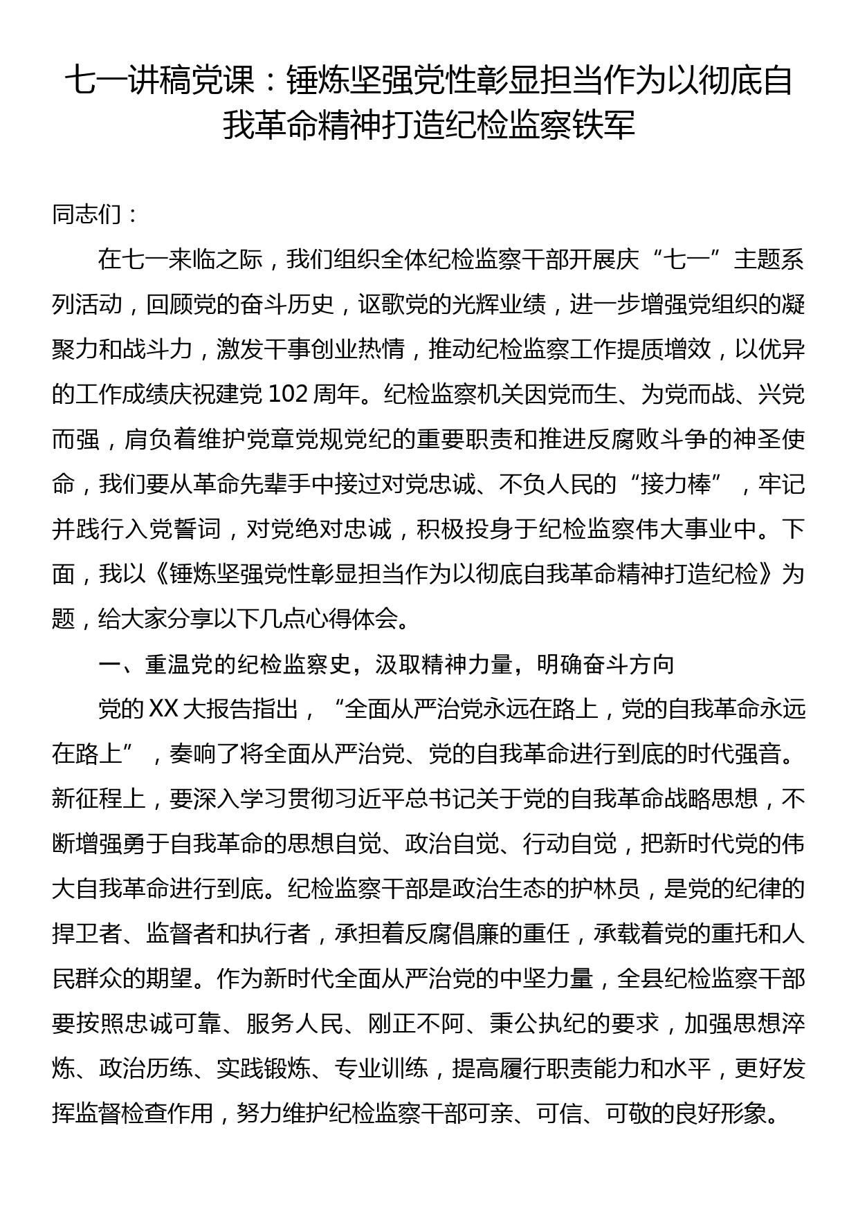 七一讲稿党课：锤炼坚强党性彰显担当作为以彻底自我革命精神打造纪检监察铁军_第1页