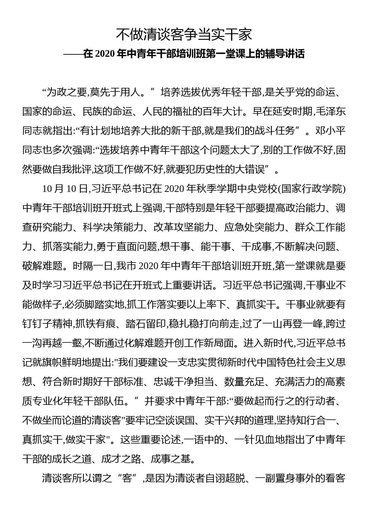 【21022001】在2020年中青年干部培训班第一堂课上的辅导讲话（党课、报告）_第1页