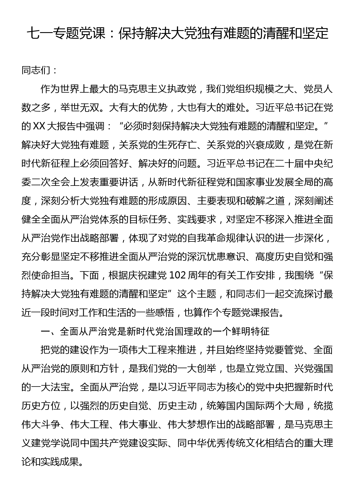 七一专题党课：保持解决大党独有难题的清醒和坚定_第1页