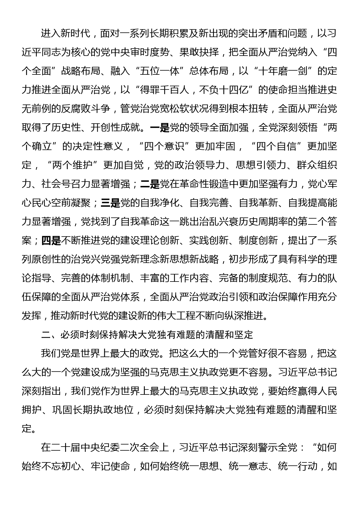 七一专题党课：保持解决大党独有难题的清醒和坚定_第2页