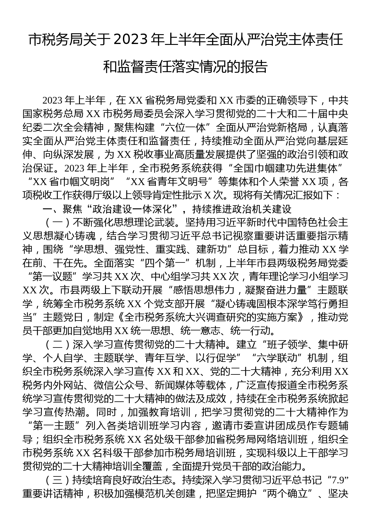 市税务局关于2023年上半年全面从严治党主体责任和监督责任落实情况的报告_第1页