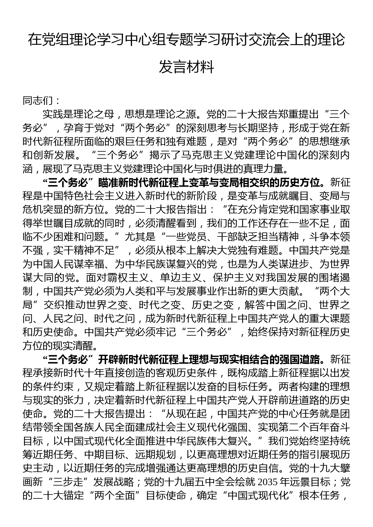 在党组理论学习中心组专题学习研讨交流会上的理论发言材料_第1页