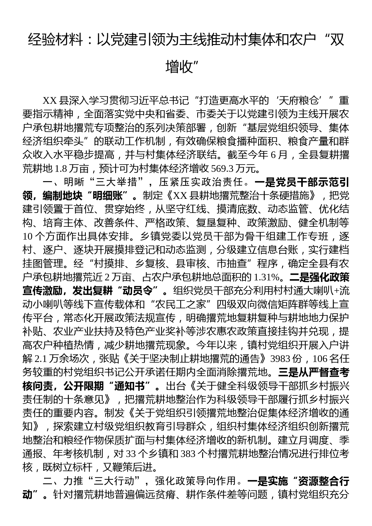 经验材料：以党建引领为主线推动村集体和农户“双增收”_第1页