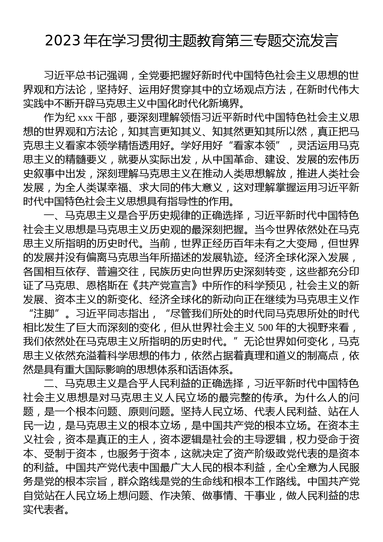 2023年在学习贯彻主题教育第三专题交流发言_第1页