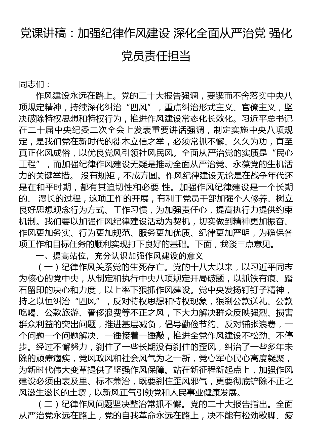 党课讲稿：加强纪律作风建设+深化全面从严治党+强化党员责任担当_第1页