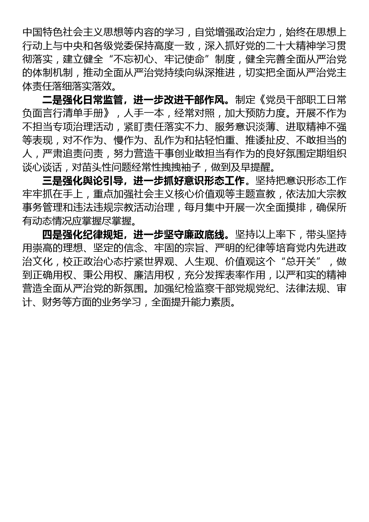 党委（党组）书记2023年上半年履行全面从严治党主体责任总结报告_第3页