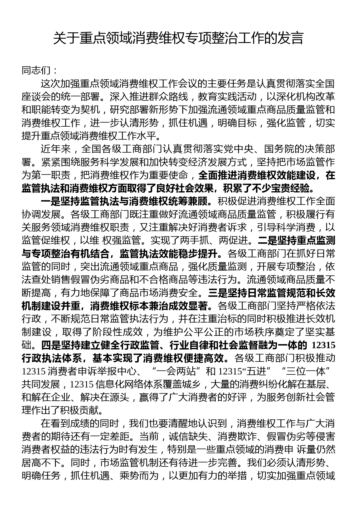 关于重点领域消费维权专项整治工作的发言_第1页