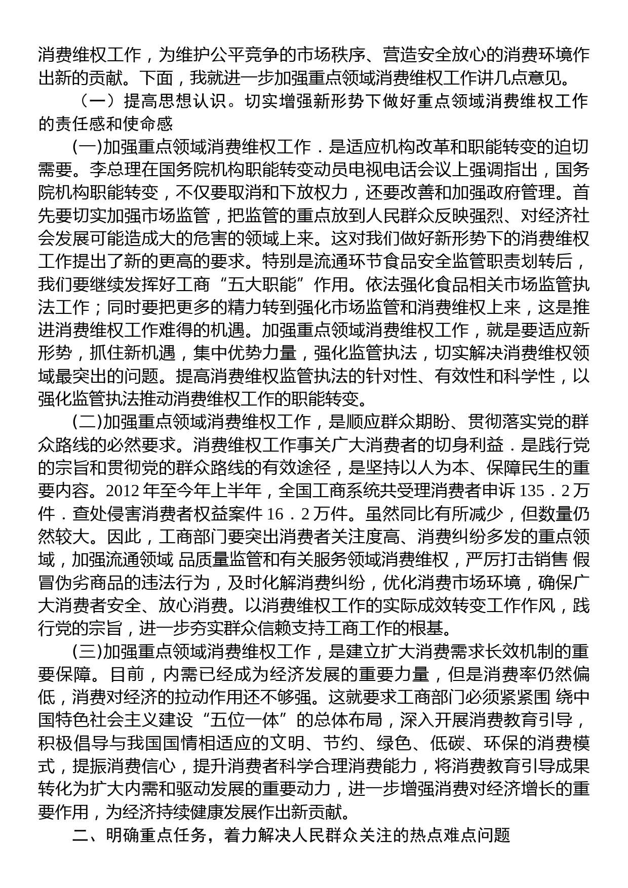 关于重点领域消费维权专项整治工作的发言_第2页