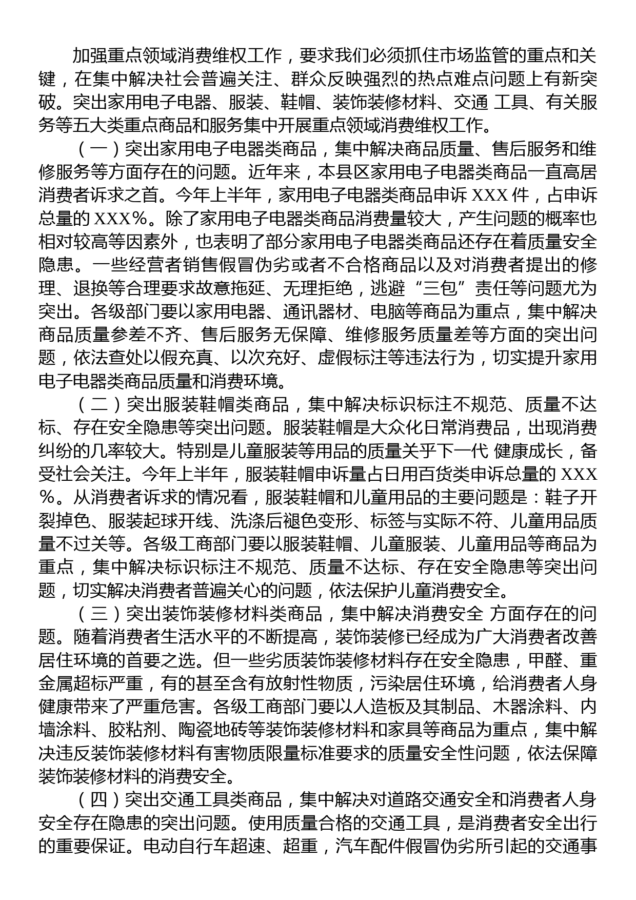 关于重点领域消费维权专项整治工作的发言_第3页