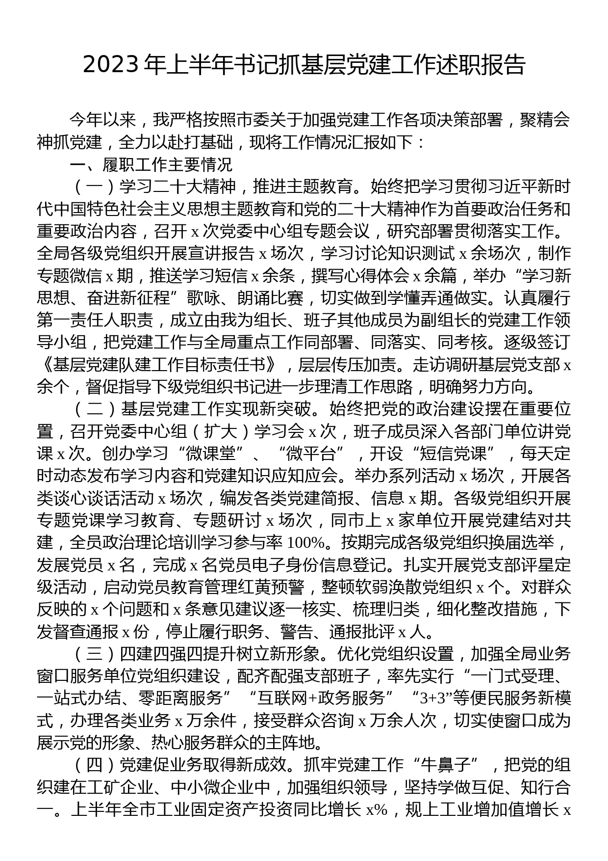 2023年上半年书记抓基层党建工作述职报告_第1页