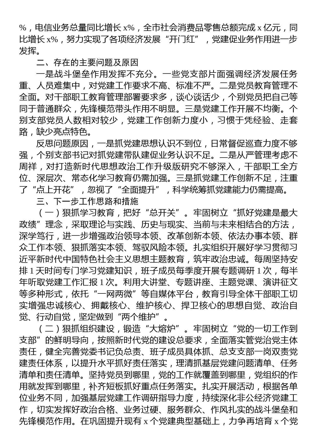 2023年上半年书记抓基层党建工作述职报告_第2页