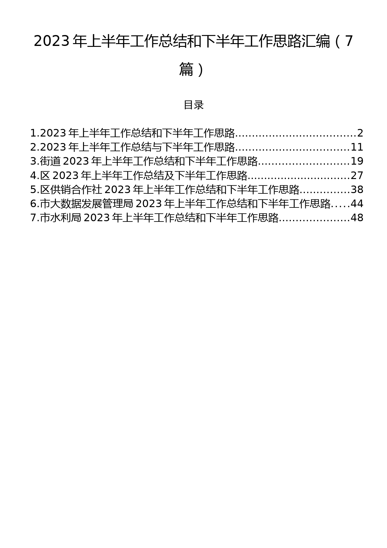 2023年上半年工作总结和下半年工作思路汇编（7篇）_第1页