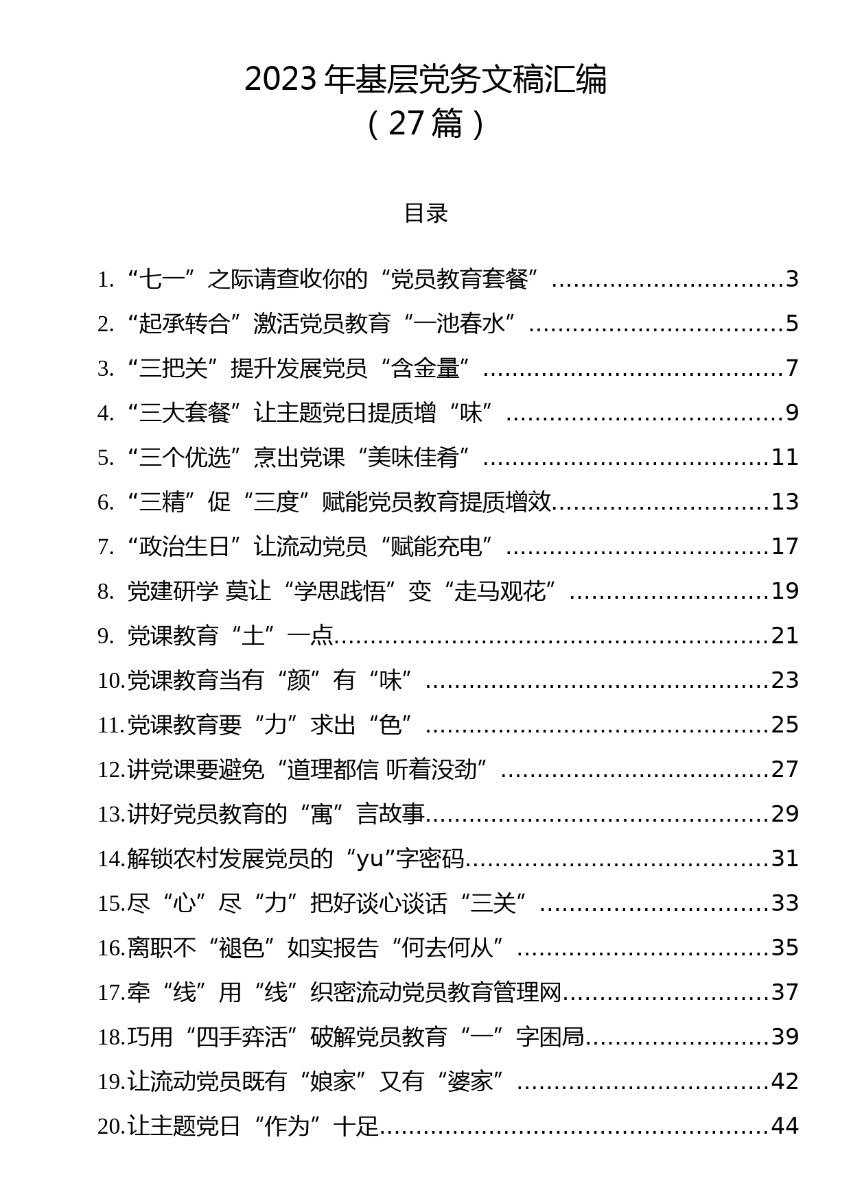 2023年基层党务文稿汇编（27篇）_第1页