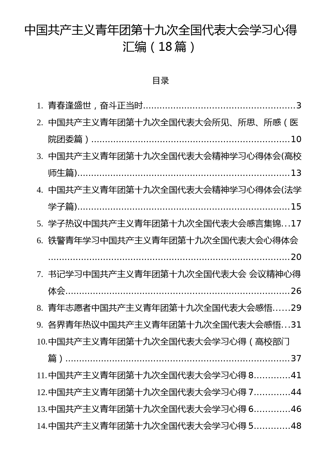 中国共产主义青年团第十九次全国代表大会学习心得汇编（18篇）_第1页