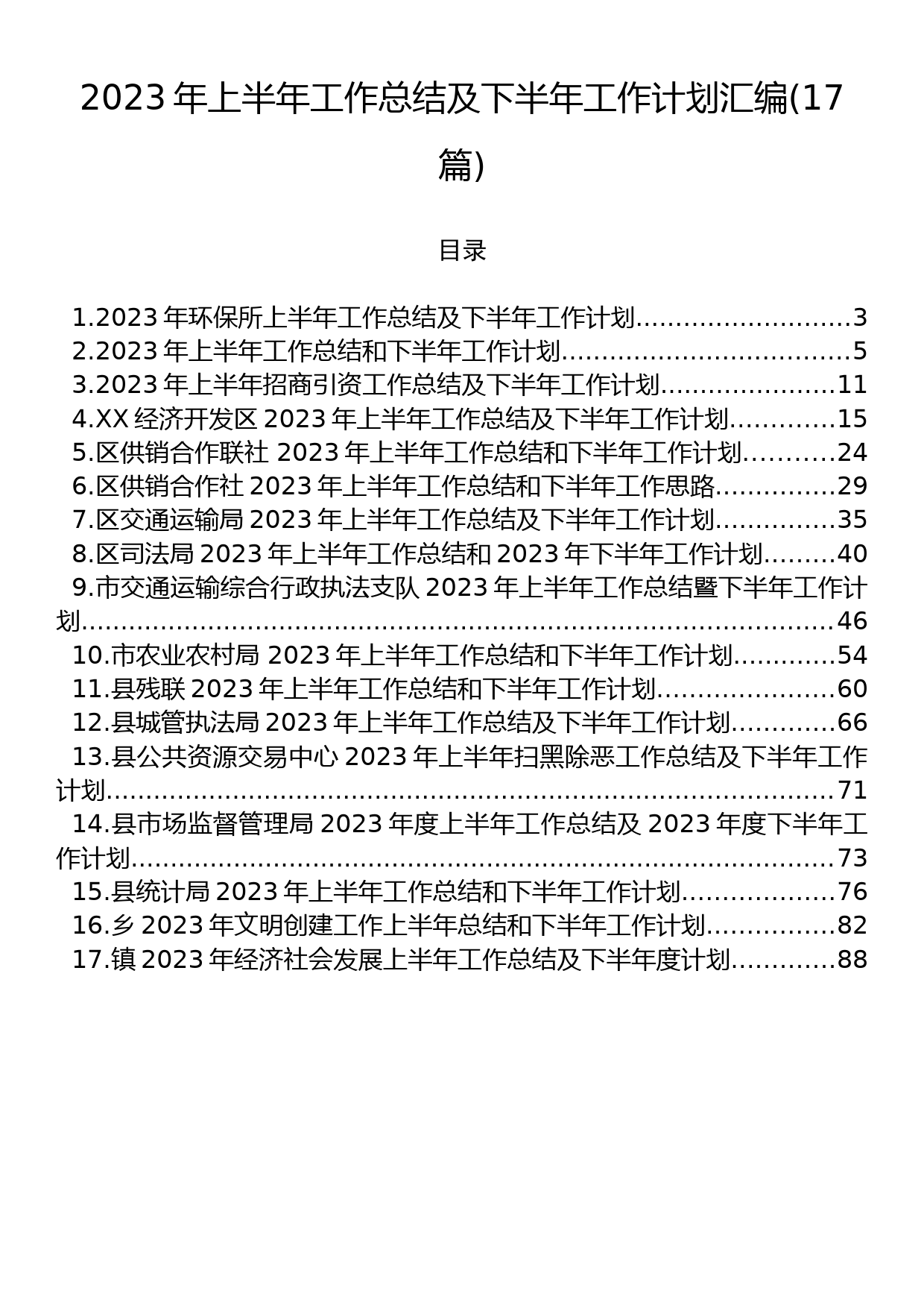 2023年上半年工作总结及下半年工作计划汇编（17篇）_第1页