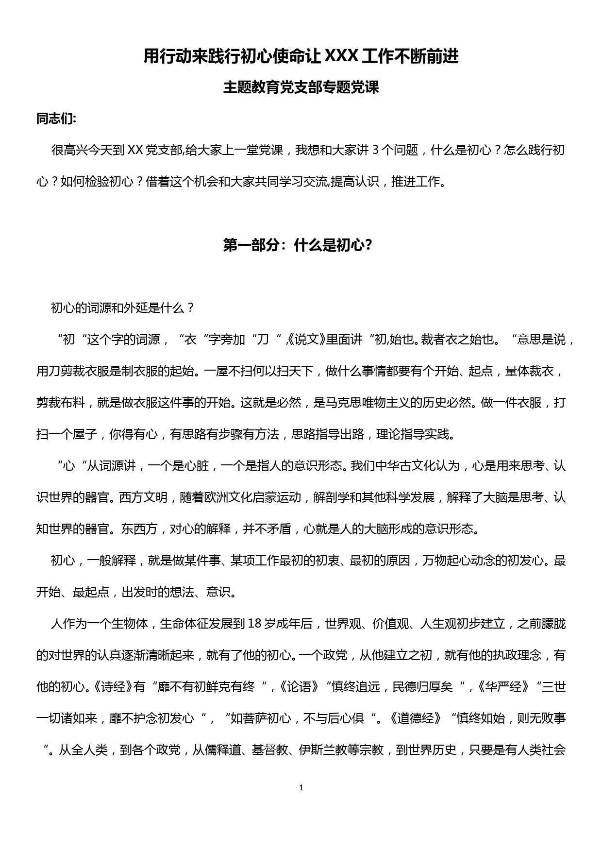 不忘初心、牢记使命党课讲稿——什么是初心？怎么践行初心？如何检验初心？_第1页