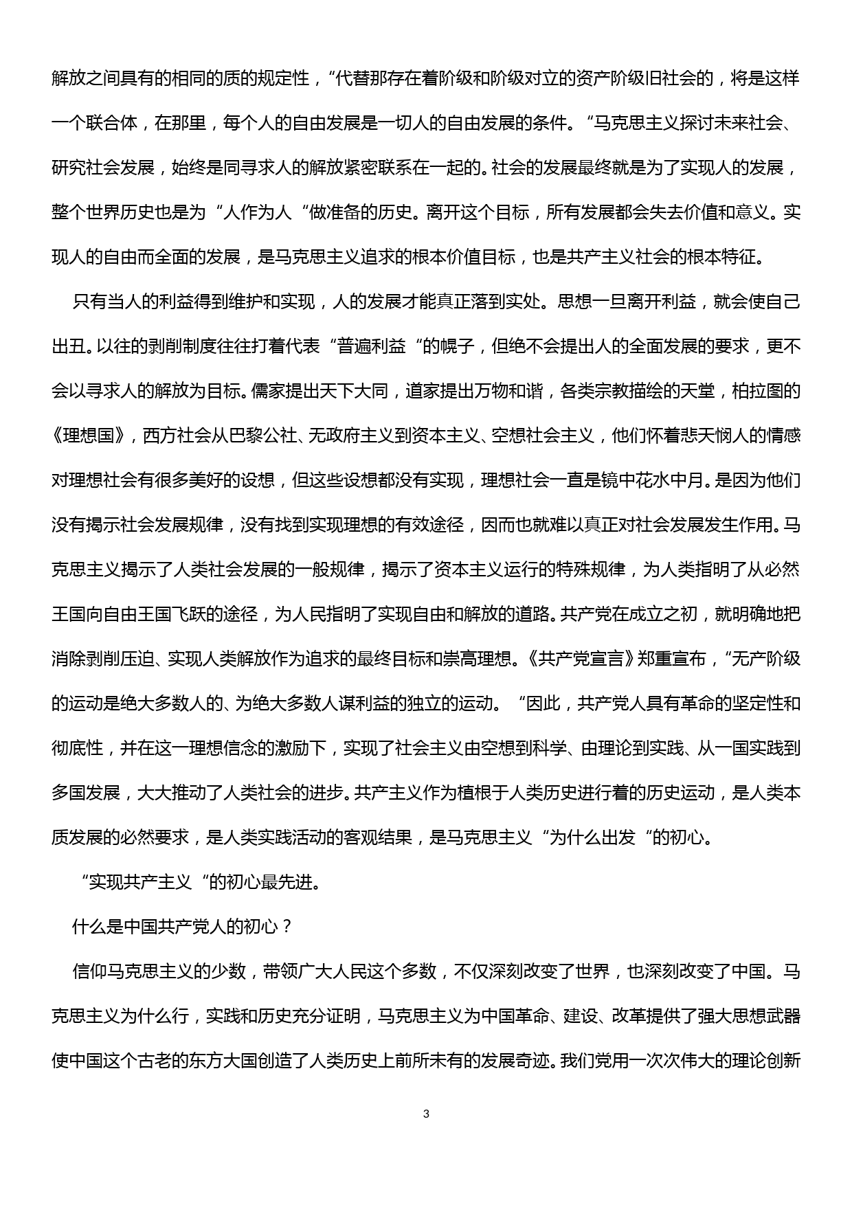 不忘初心、牢记使命党课讲稿——什么是初心？怎么践行初心？如何检验初心？_第3页