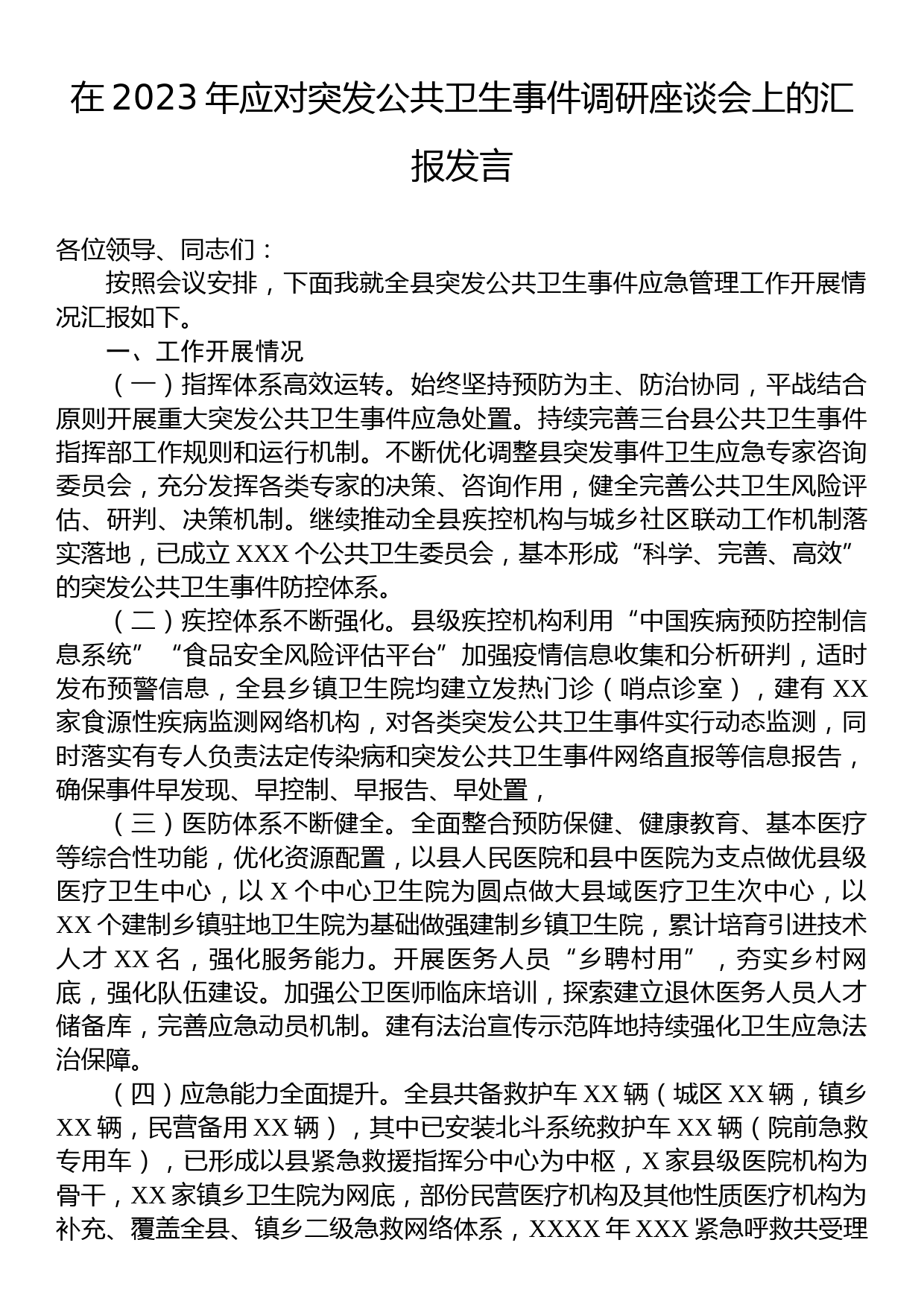 在2023年应对突发公共卫生事件调研座谈会上的汇报发言_第1页