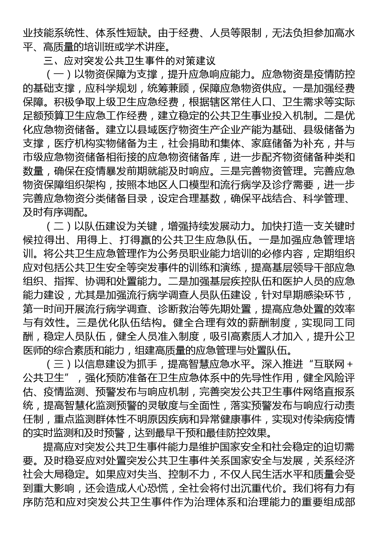 在2023年应对突发公共卫生事件调研座谈会上的汇报发言_第3页