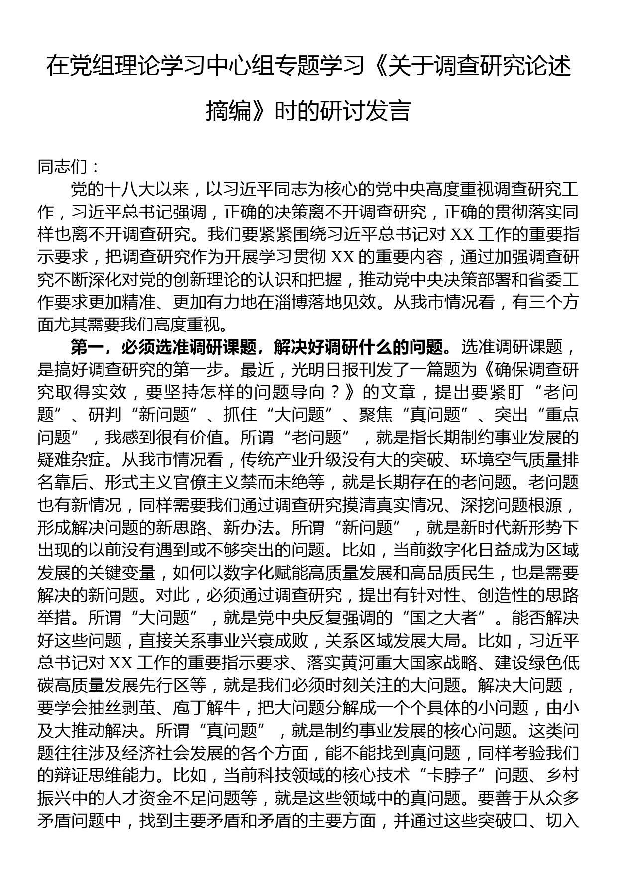 在党组理论学习中心组专题学习《关于调查研究论述摘编》时的研讨发言_第1页