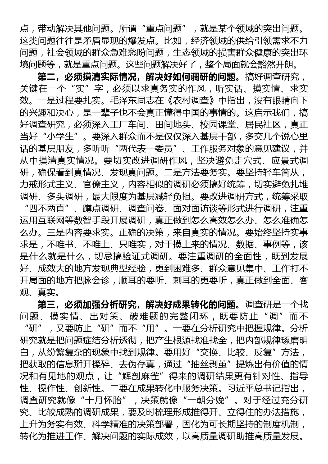 在党组理论学习中心组专题学习《关于调查研究论述摘编》时的研讨发言_第2页