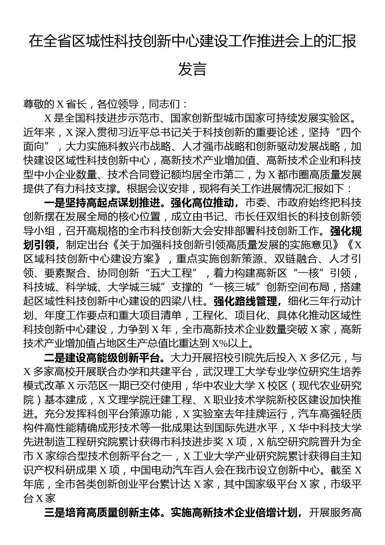 在全省区城性科技创新中心建设工作推进会上的汇报发言_第1页