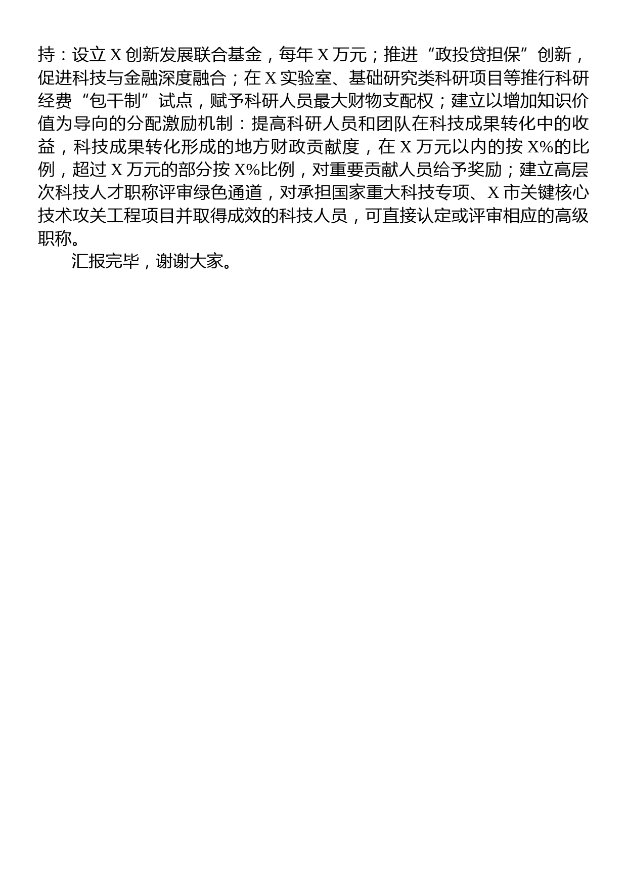 在全省区城性科技创新中心建设工作推进会上的汇报发言_第3页