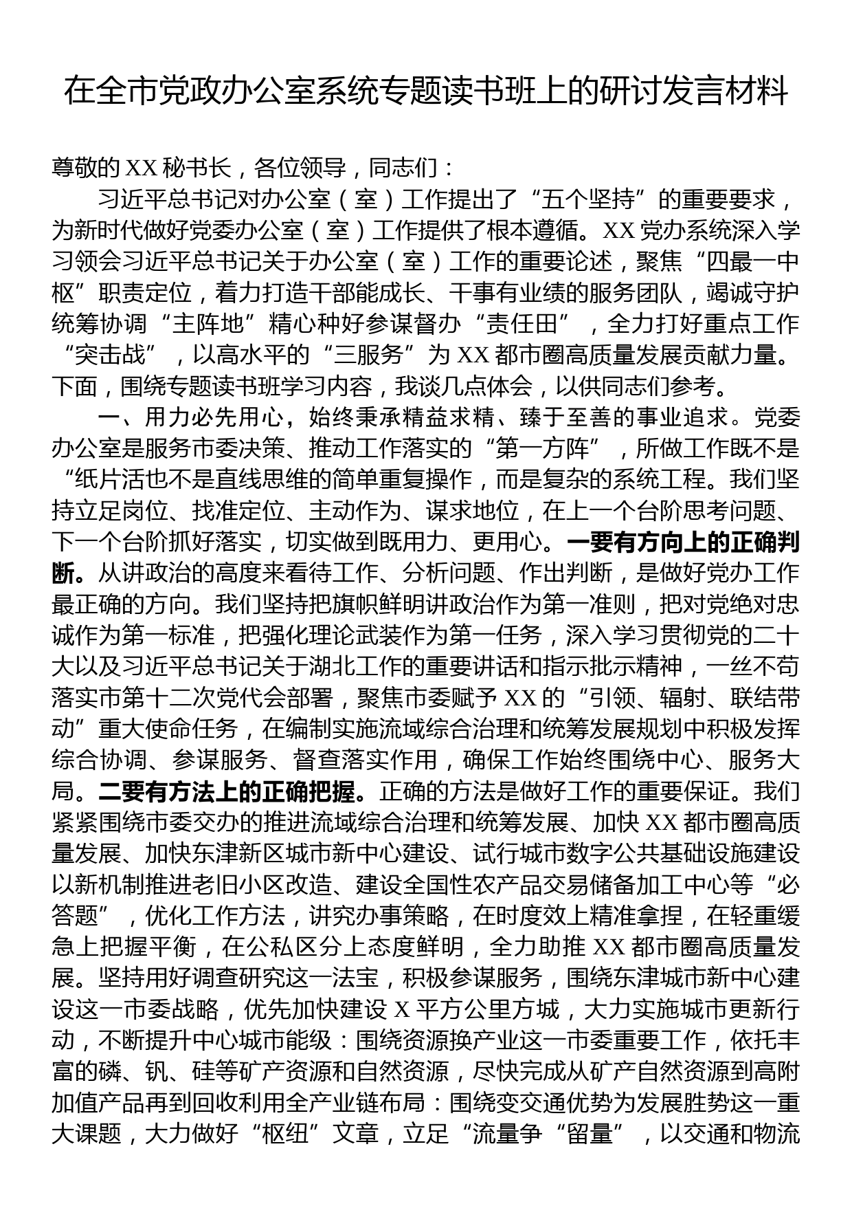 在全市党政办公室系统专题读书班上的研讨发言材料_第1页