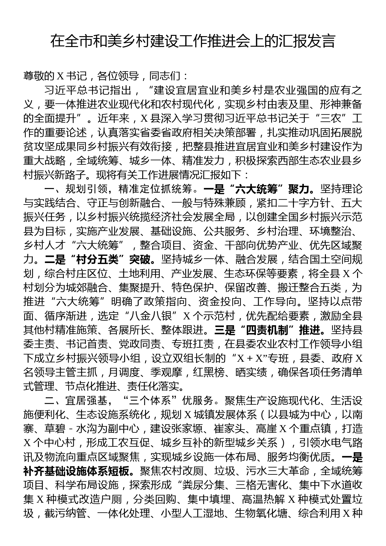 在全市和美乡村建设工作推进会上的汇报发言_第1页