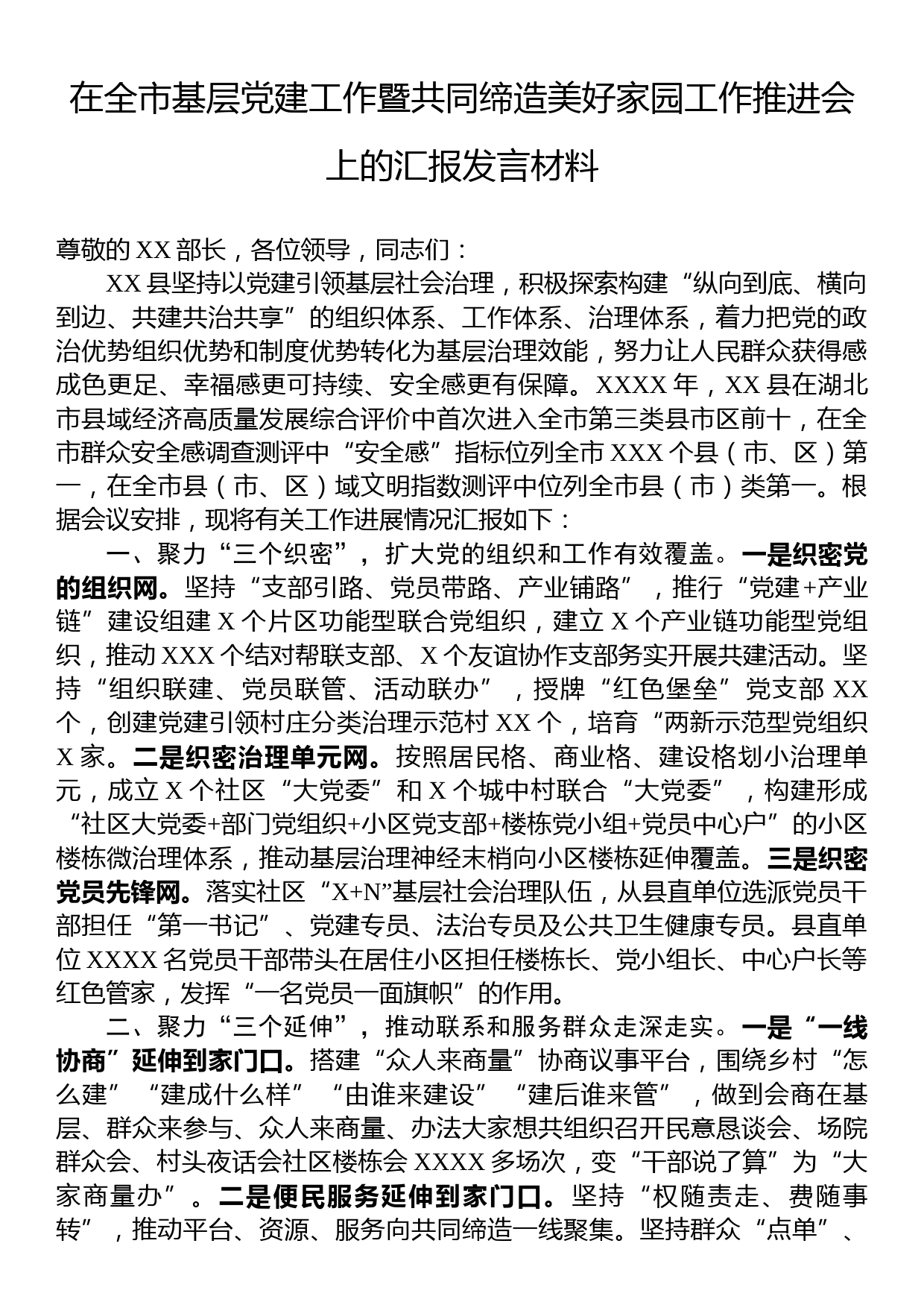 在全市基层党建工作暨共同缔造美好家园工作推进会上的汇报发言材料_第1页