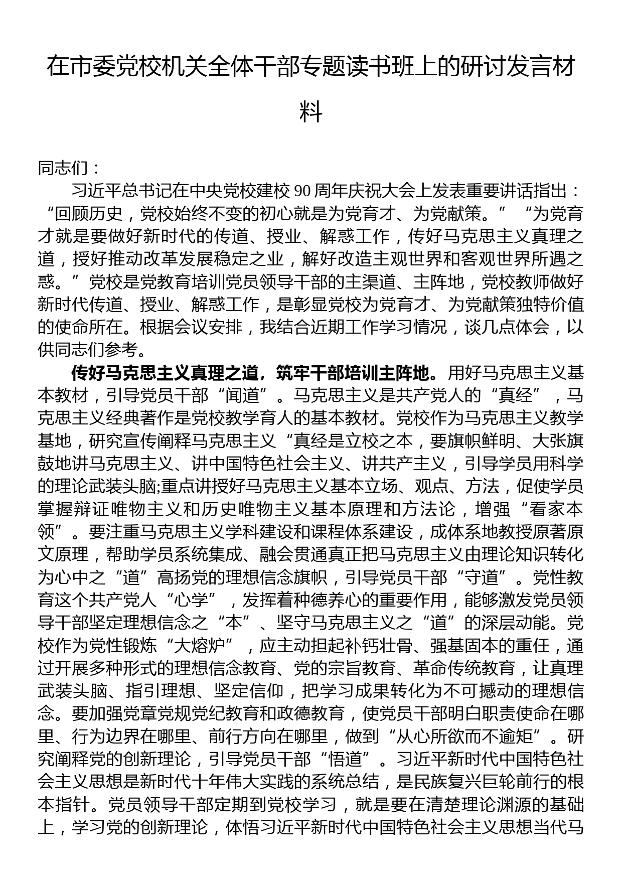 在市委党校机关全体干部专题读书班上的研讨发言材料_第1页