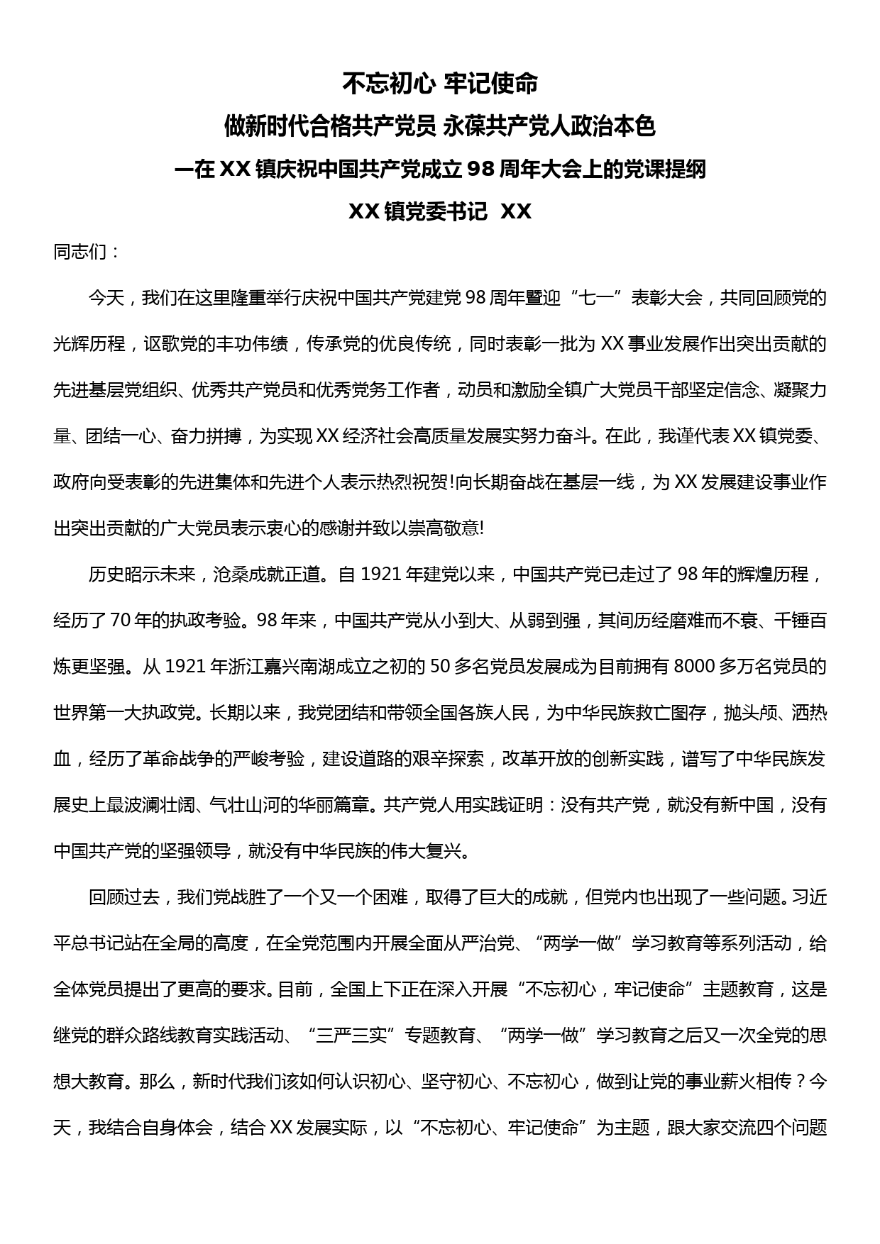 不忘初心、牢记使命党课提纲——如何认识初心、坚守初心、不忘初心_第1页