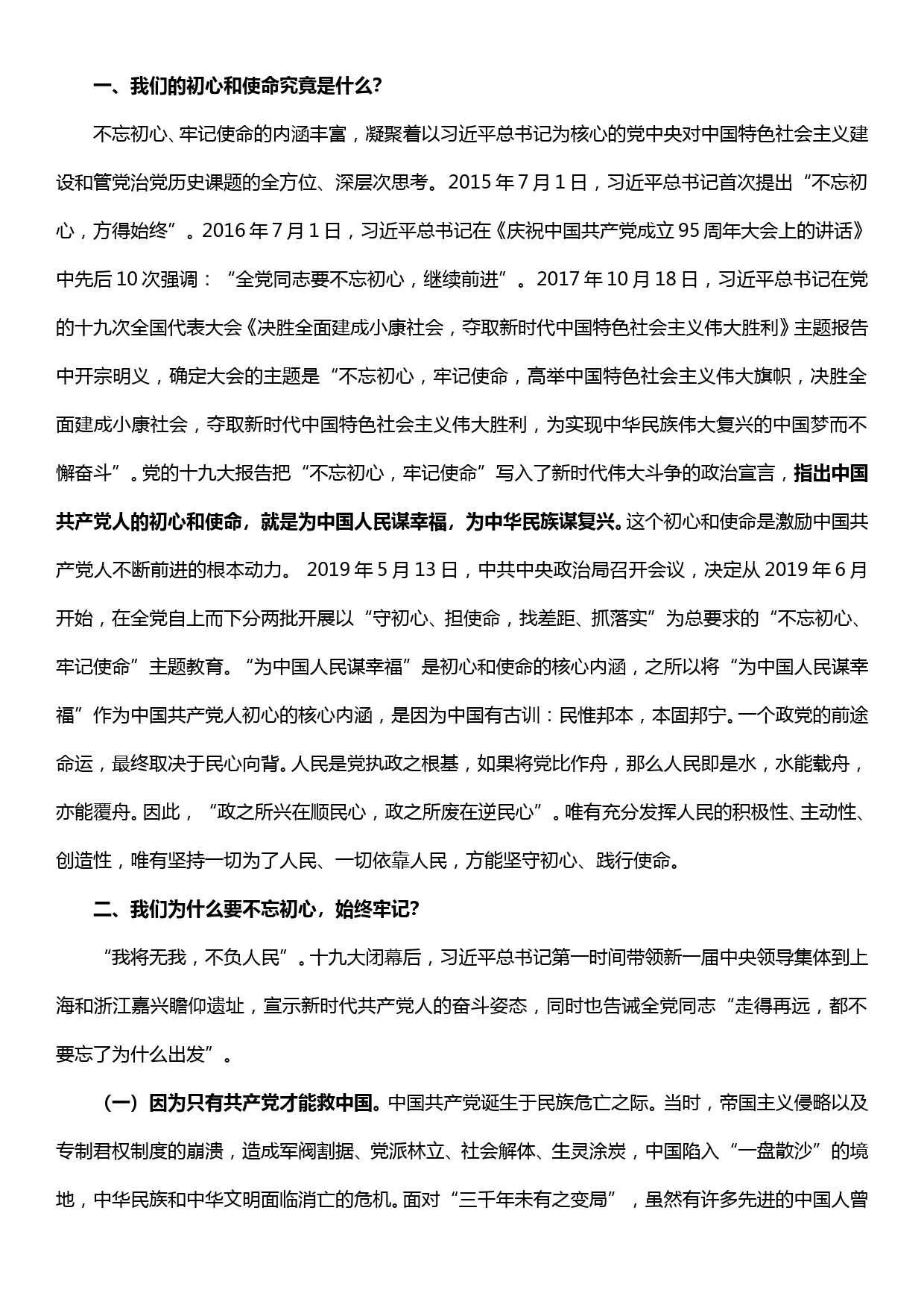 不忘初心、牢记使命党课提纲——如何认识初心、坚守初心、不忘初心_第2页