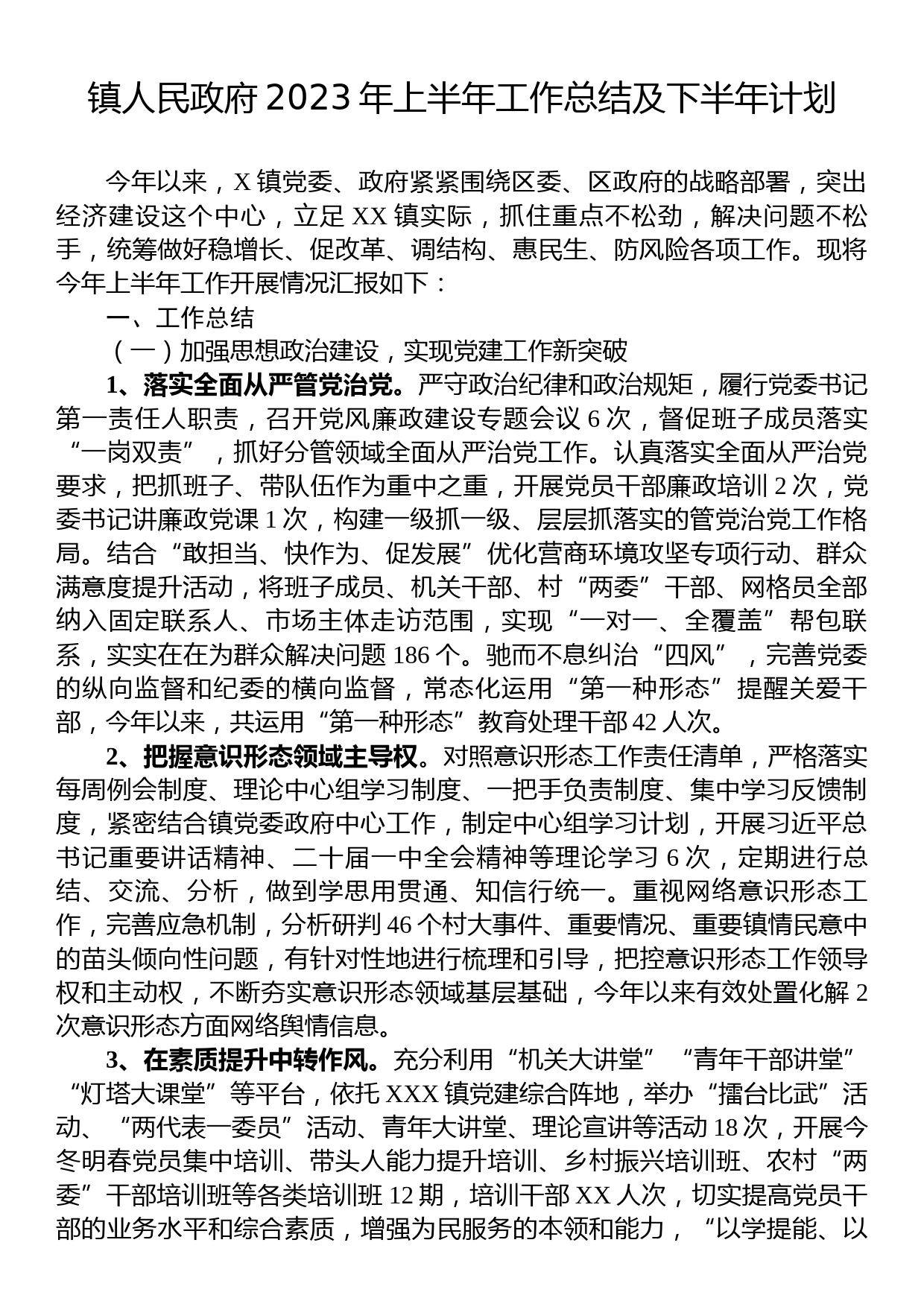 镇人民政府2023年上半年工作总结及下半年计划_第1页