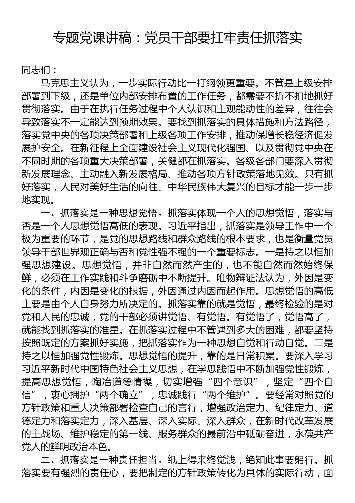 专题党课讲稿：党员干部要扛牢责任抓落实_第1页