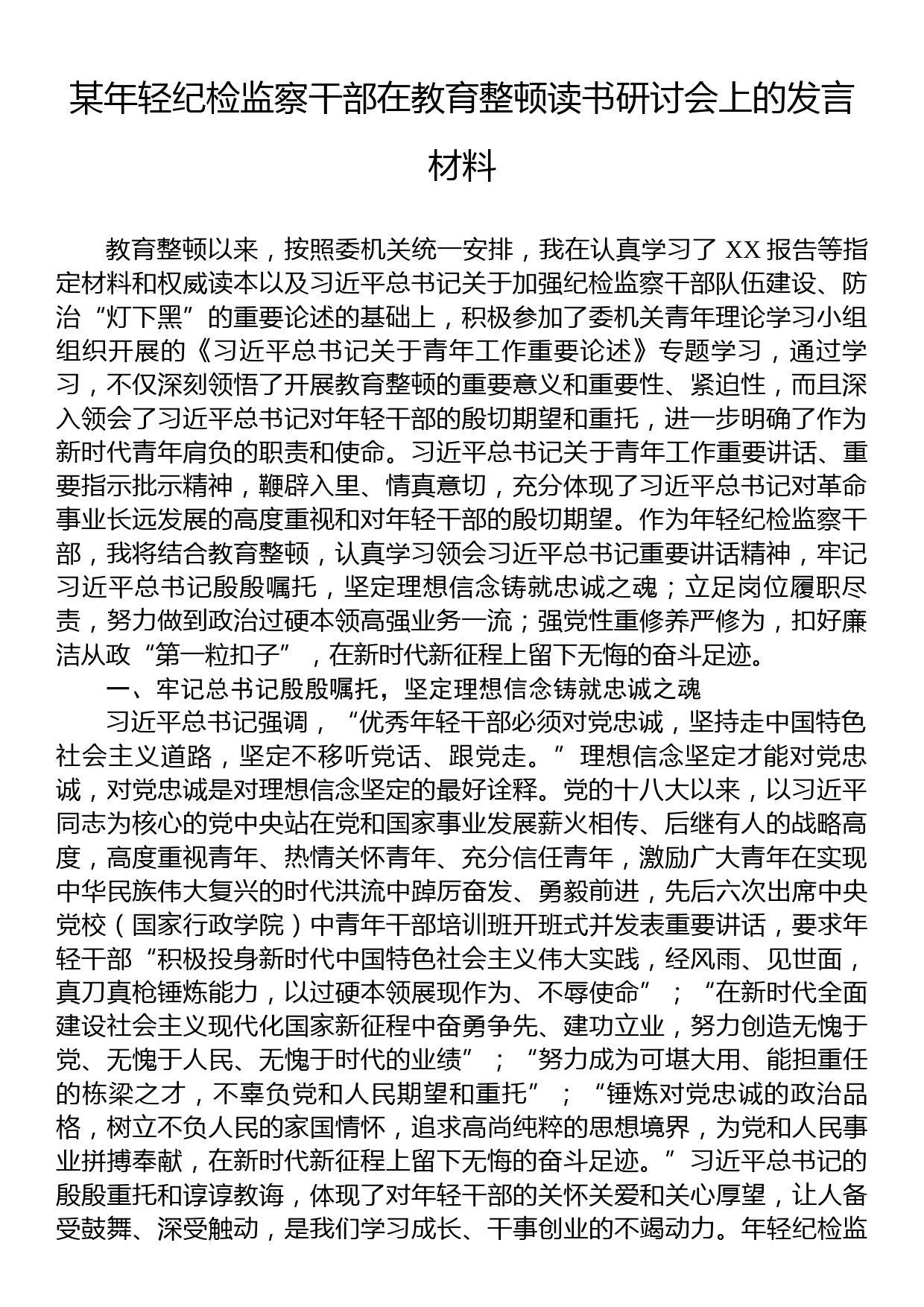 某年轻纪检监察干部在教育整顿读书研讨会上的发言材料_第1页