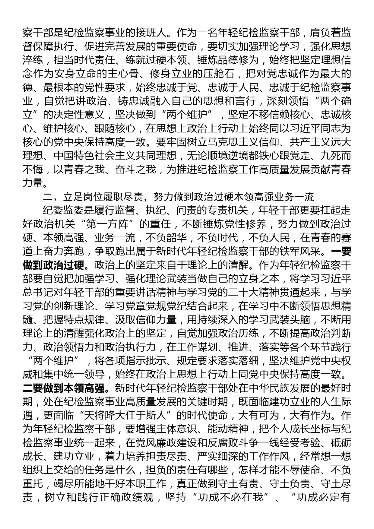 某年轻纪检监察干部在教育整顿读书研讨会上的发言材料_第2页