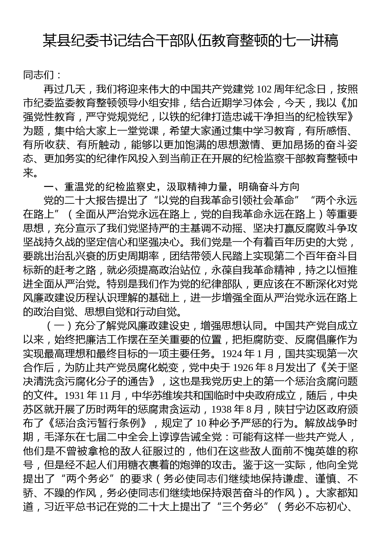 某县纪委书记结合干部队伍教育整顿的七一讲稿_第1页